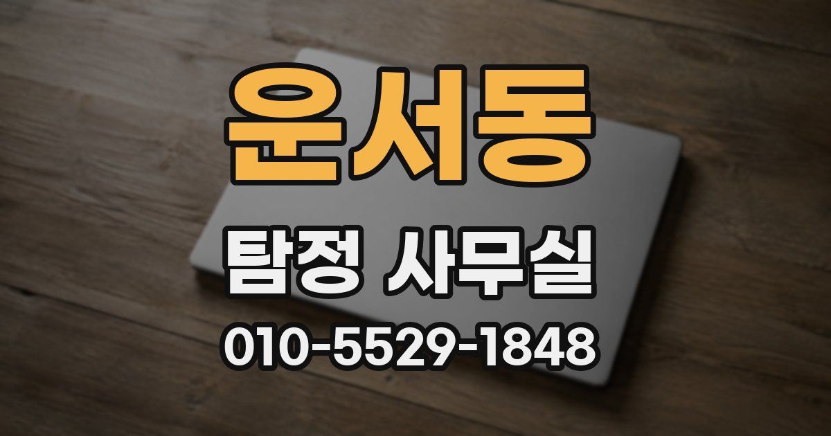운서동 탐정 사무실