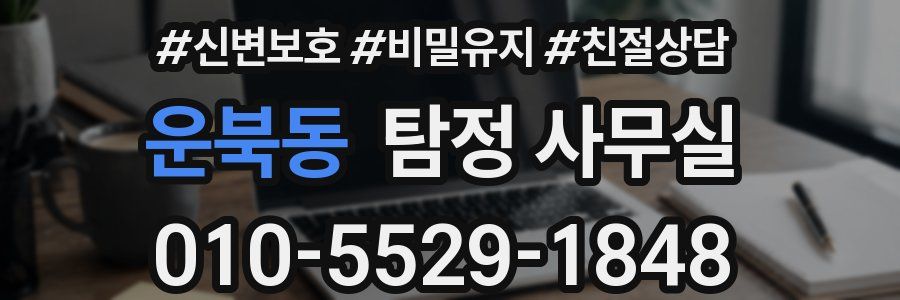 운북동 탐정 사무실