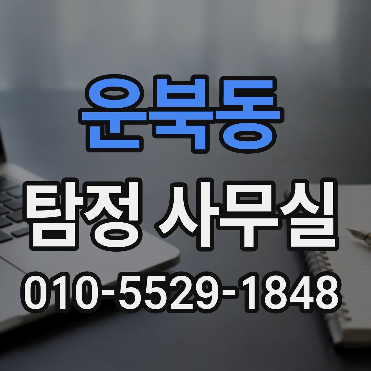 운북동 탐정 사무실