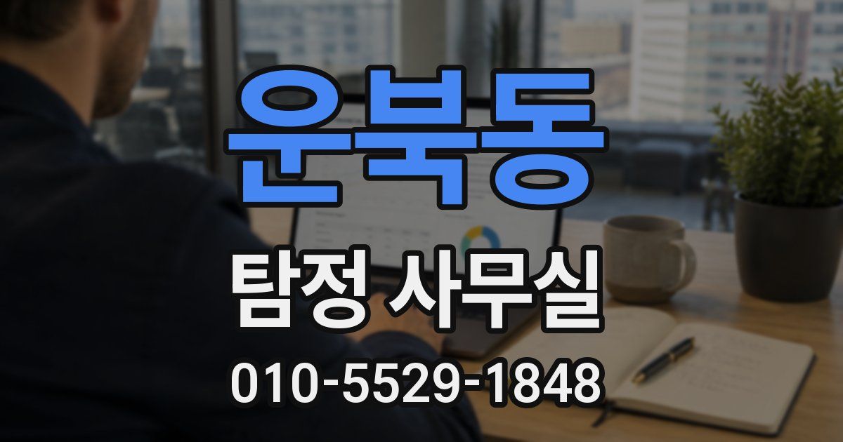 운북동 탐정 사무실
