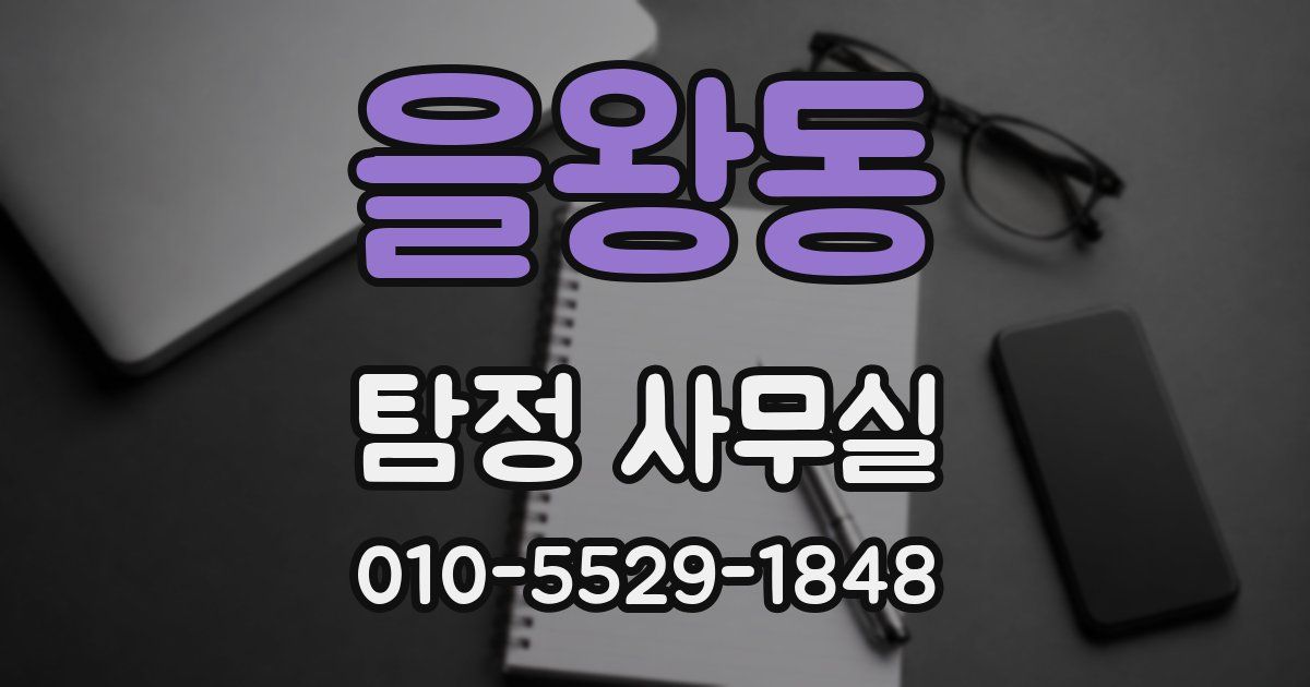 을왕동 탐정 사무실