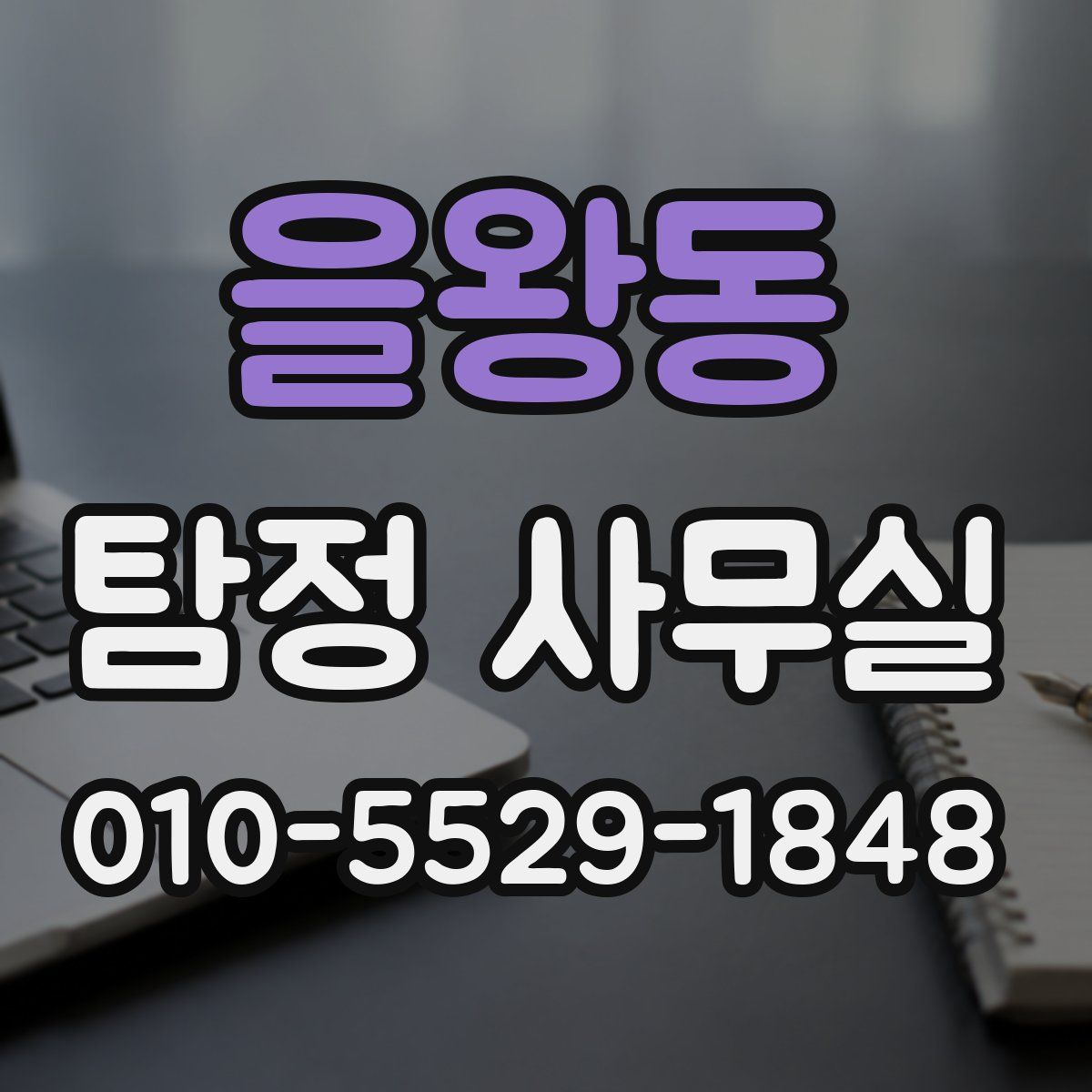 을왕동 탐정 사무실