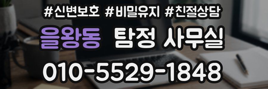 을왕동 탐정 사무실