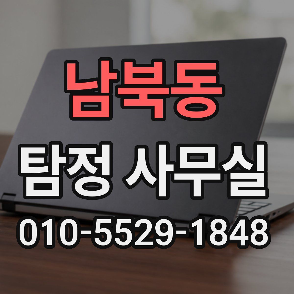 남북동 탐정 사무실