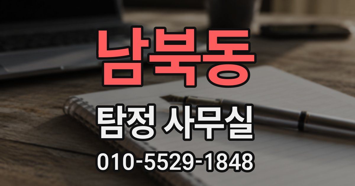 남북동 탐정 사무실