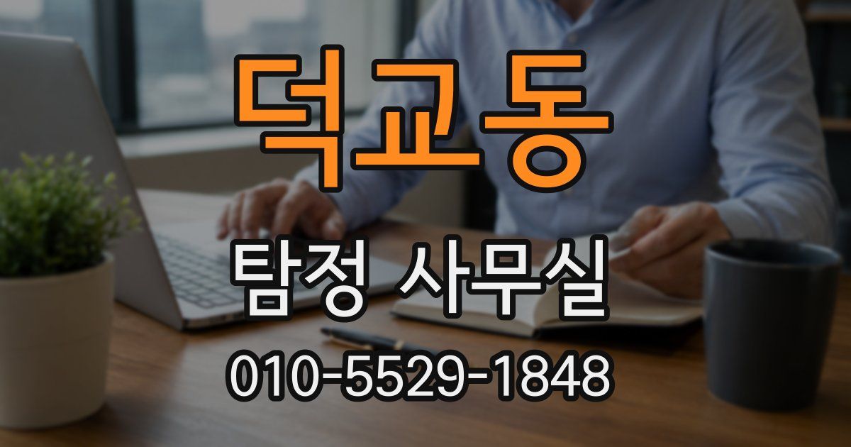 덕교동 탐정 사무실