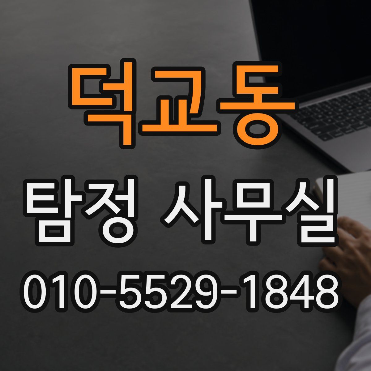 덕교동 탐정 사무실