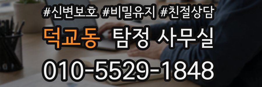 덕교동 탐정 사무실