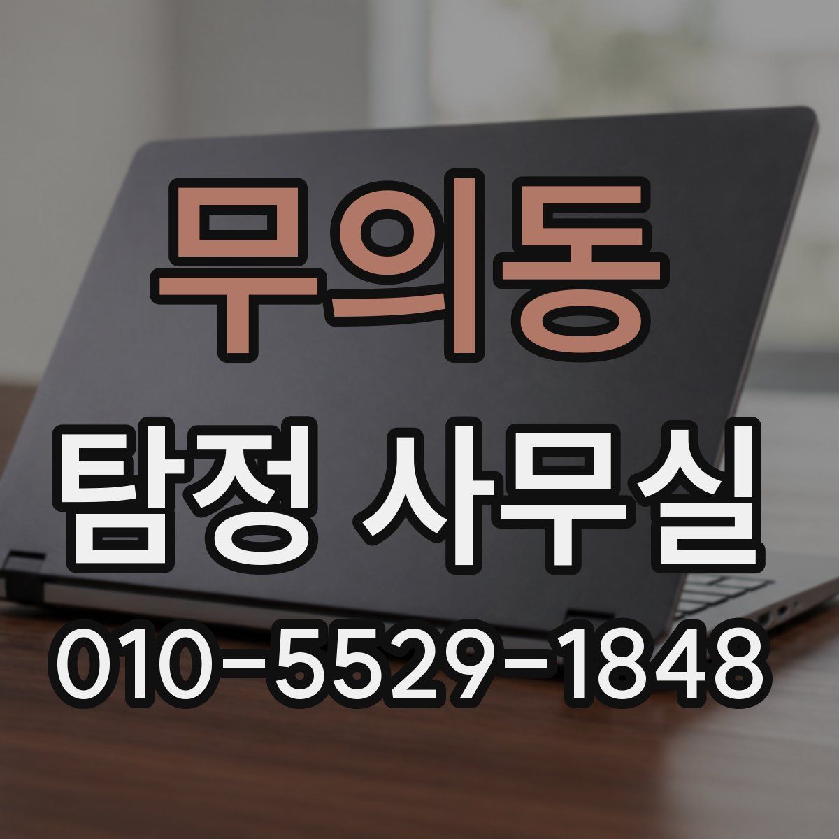 무의동 탐정 사무실