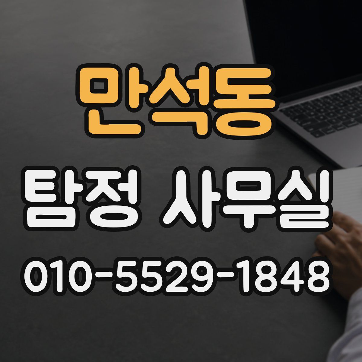 만석동 탐정 사무실