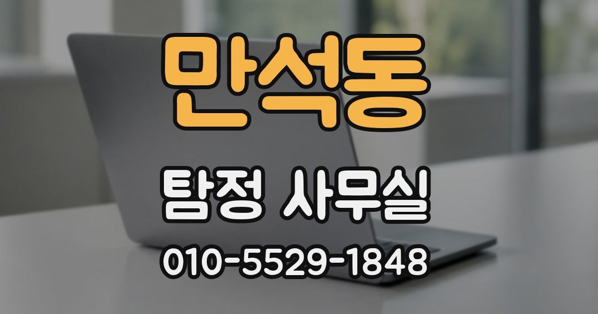 만석동 탐정 사무실