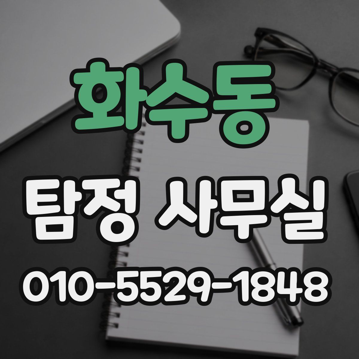 화수동 탐정 사무실