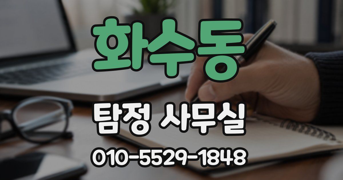화수동 탐정 사무실