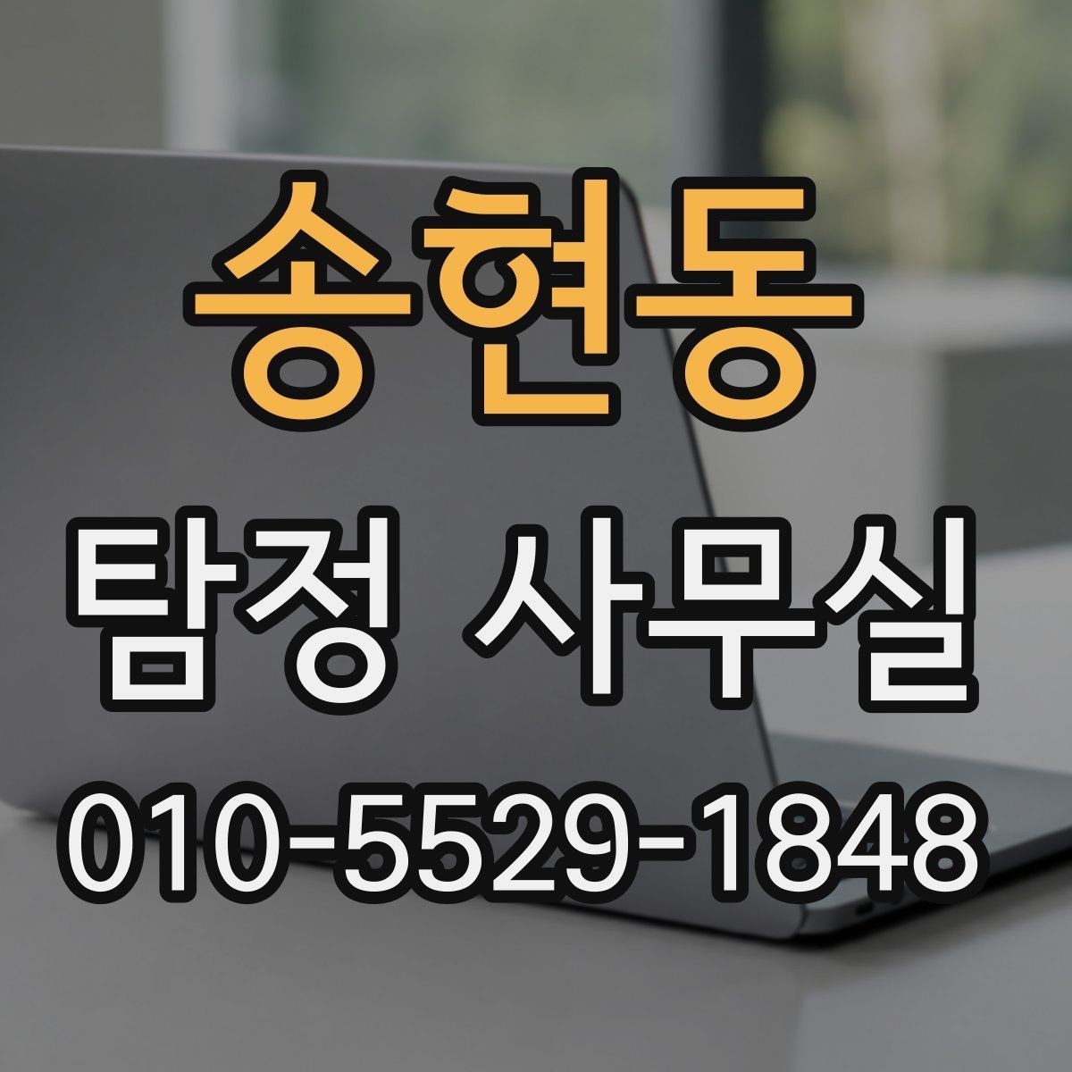 송현동 탐정 사무실 사건 유형별 조사 방향을 정리하는 법