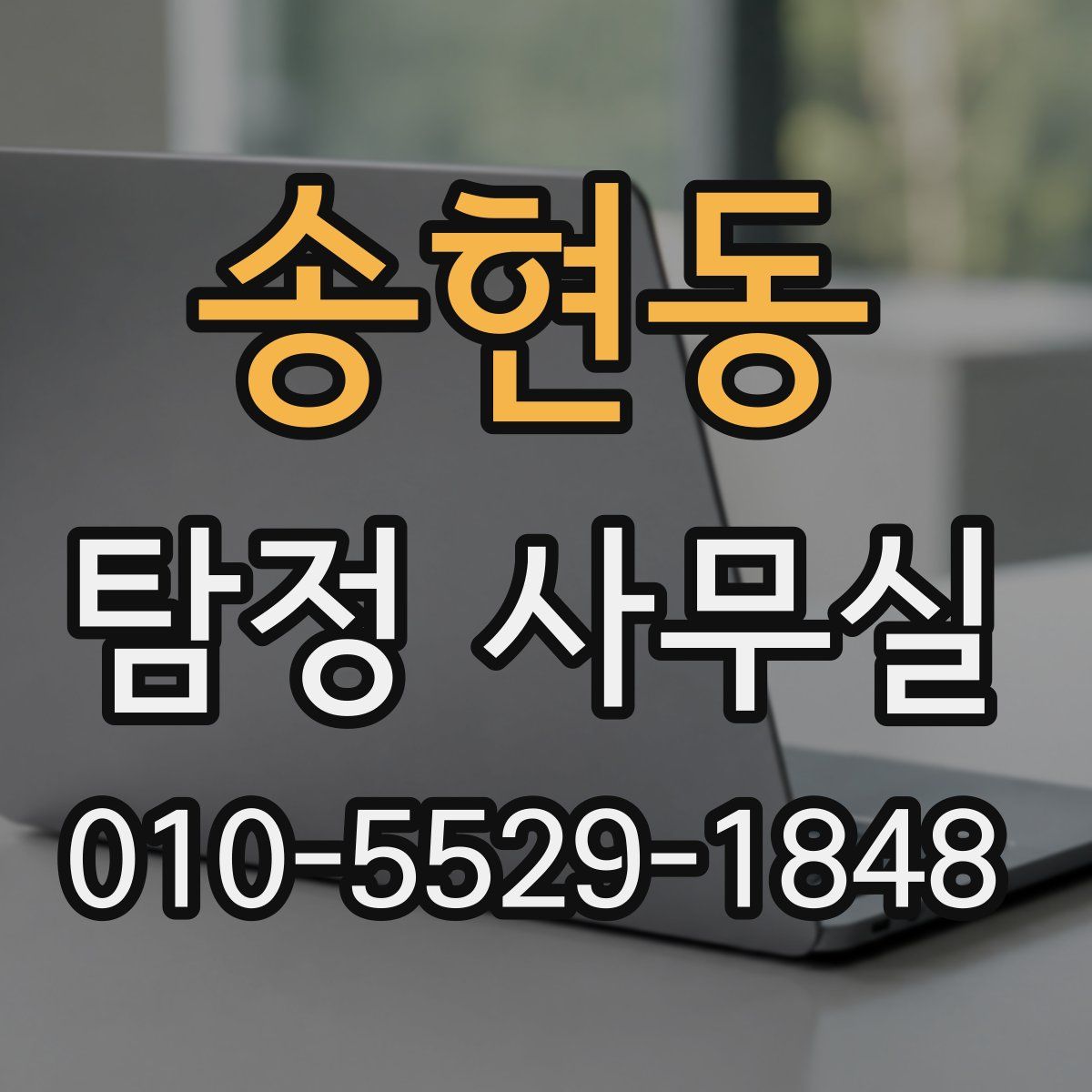 송현동 탐정 사무실