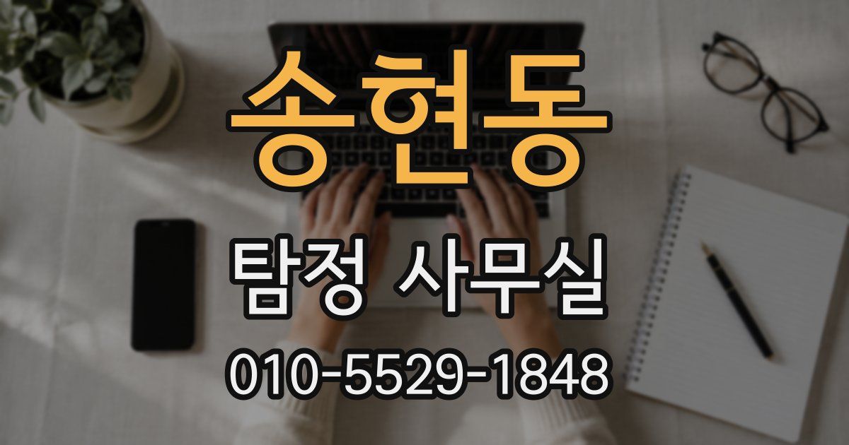 송현동 탐정 사무실