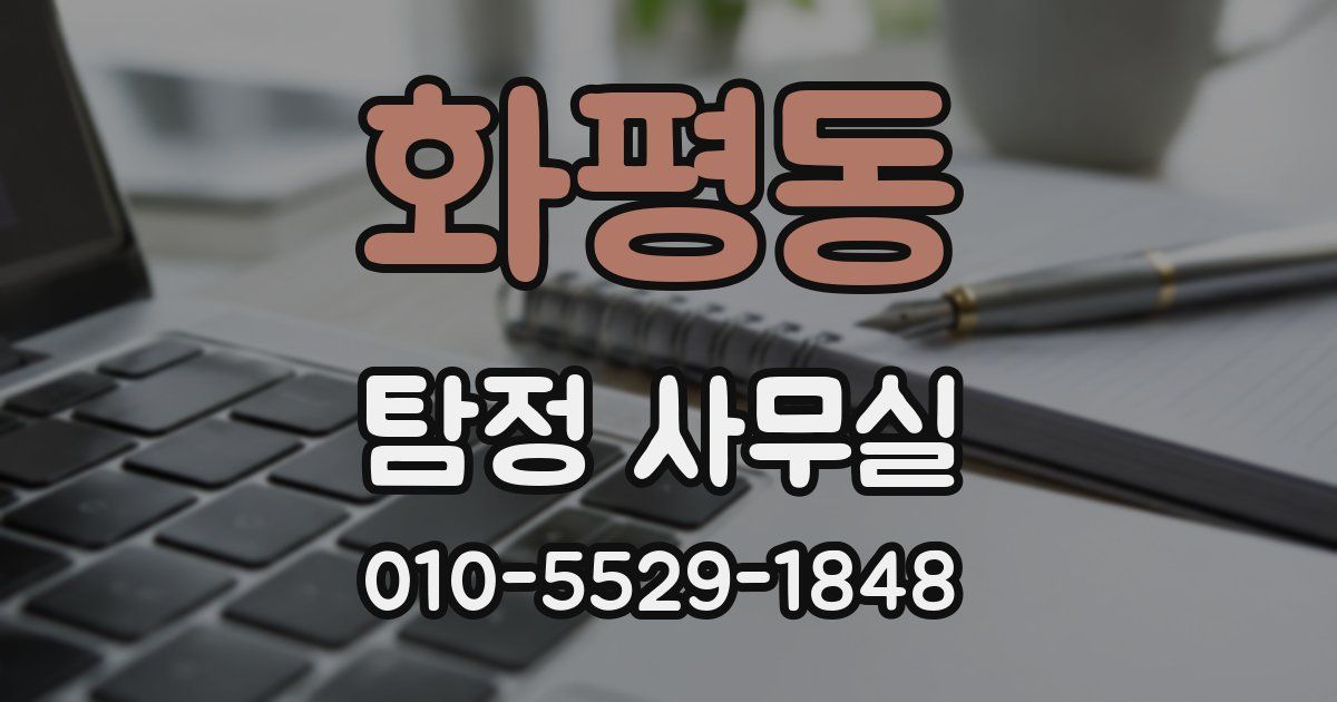 화평동 탐정 사무실