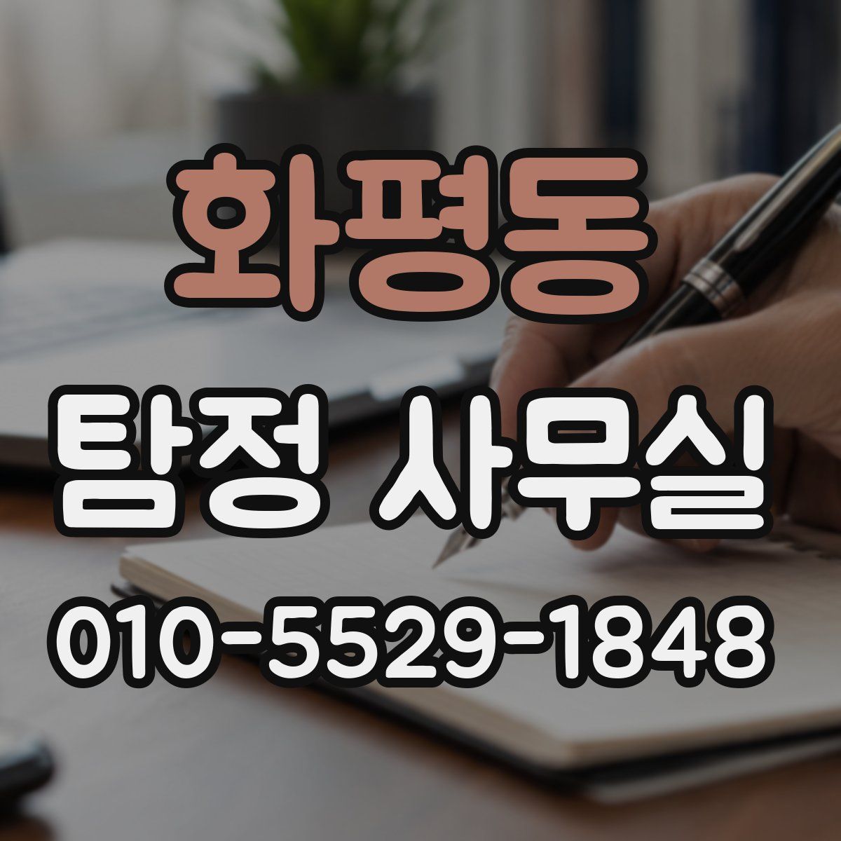 화평동 탐정 사무실