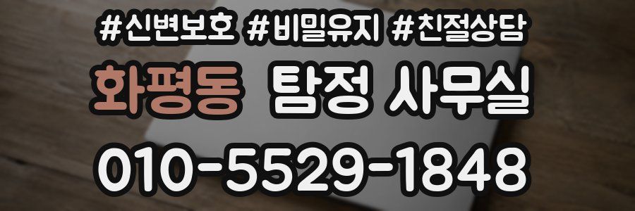 화평동 탐정 사무실