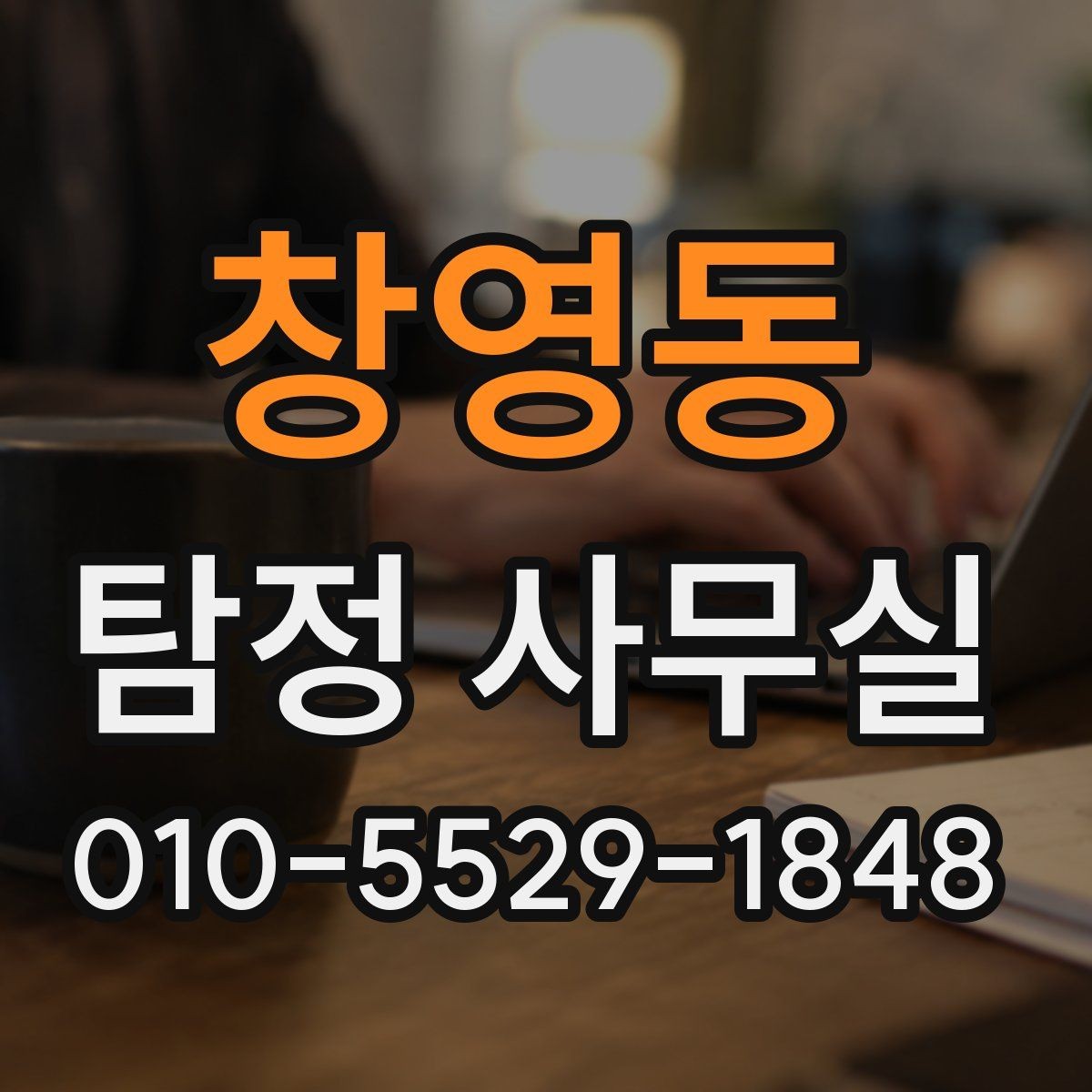 창영동 탐정 사무실 의뢰서 작성 전 체크할 핵심 내용