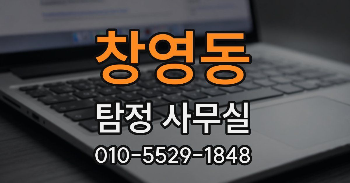 창영동 탐정 사무실