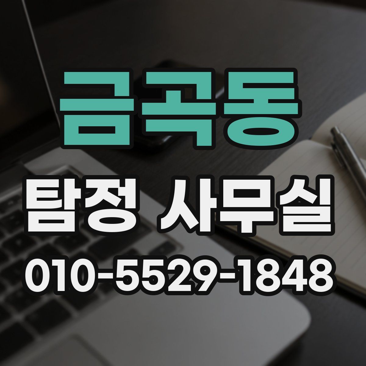 금곡동 탐정 사무실