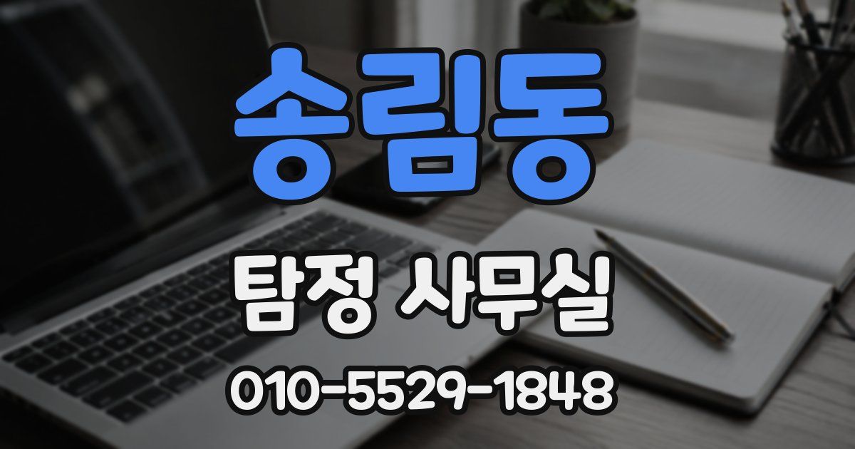 송림동 탐정 사무실