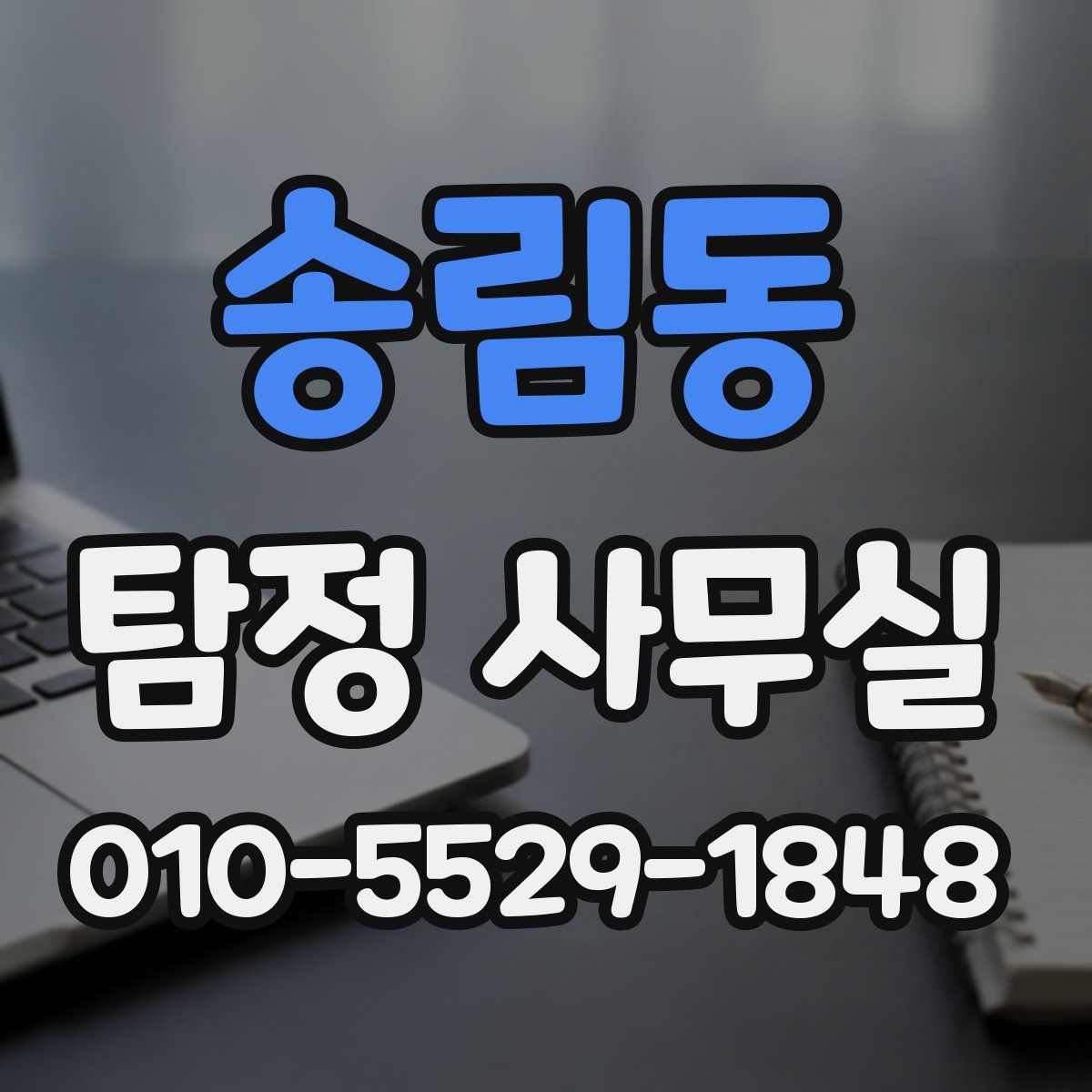 송림동 탐정 사무실