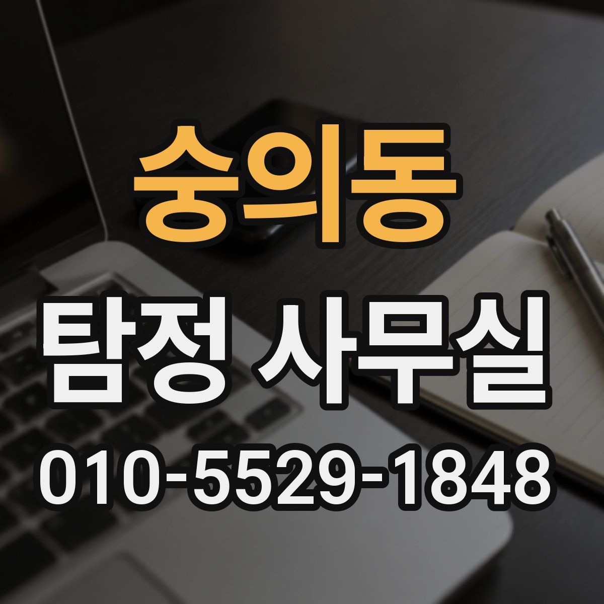 숭의동 탐정 사무실