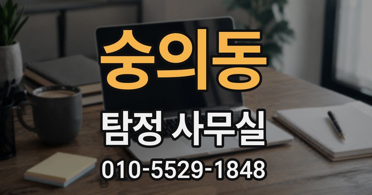 숭의동 탐정 사무실