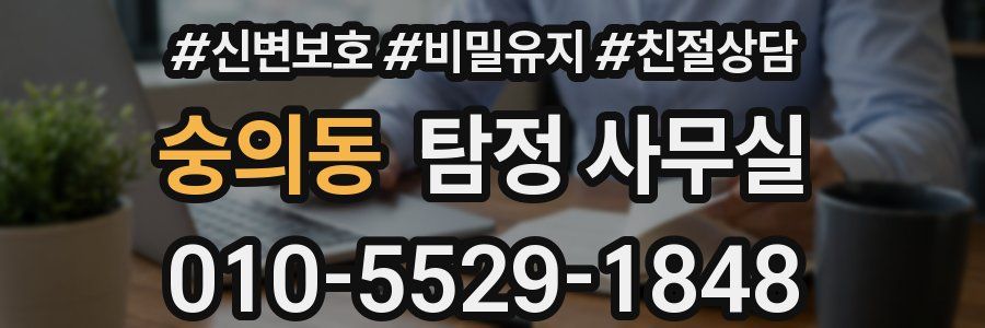 숭의동 탐정 사무실