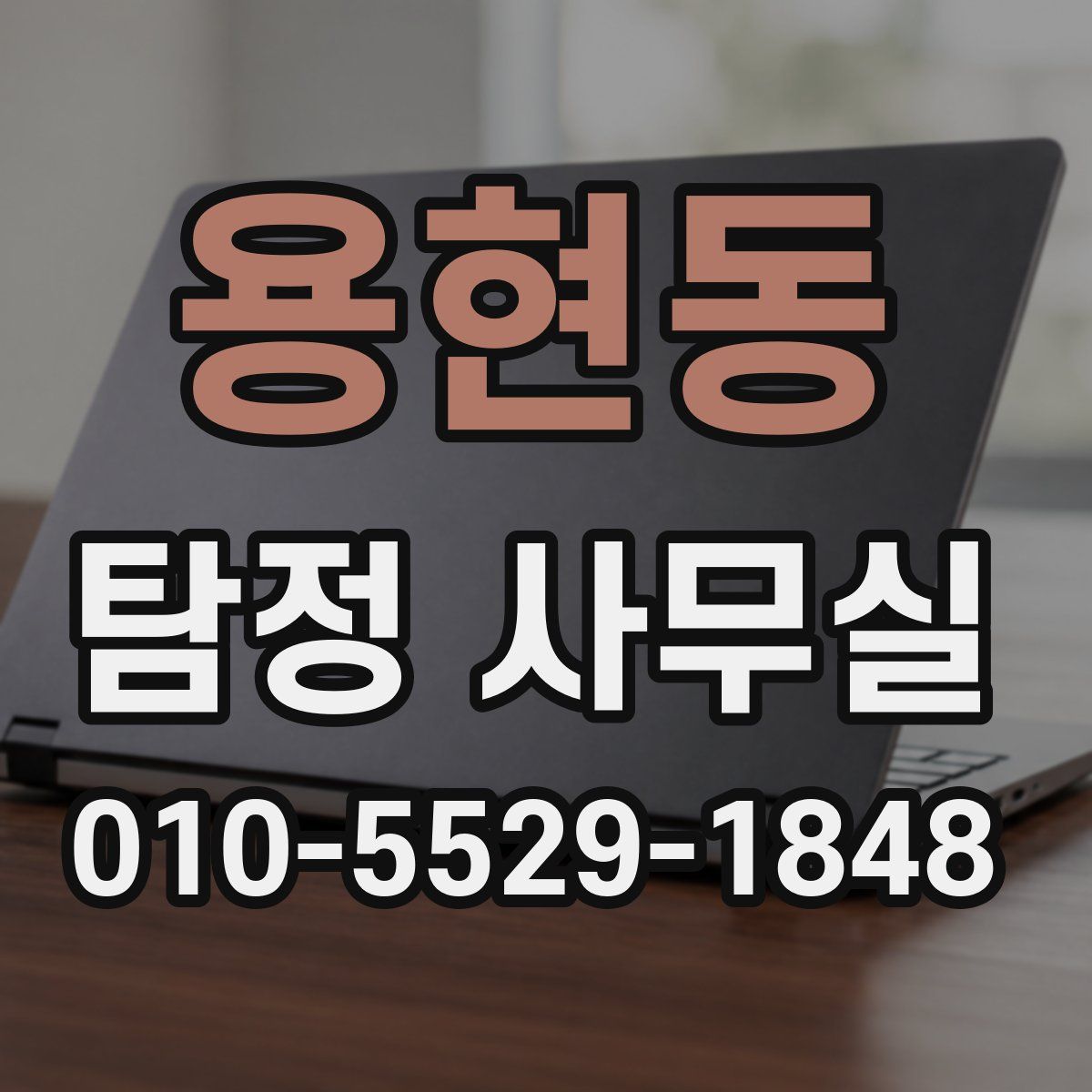 용현동 탐정 사무실