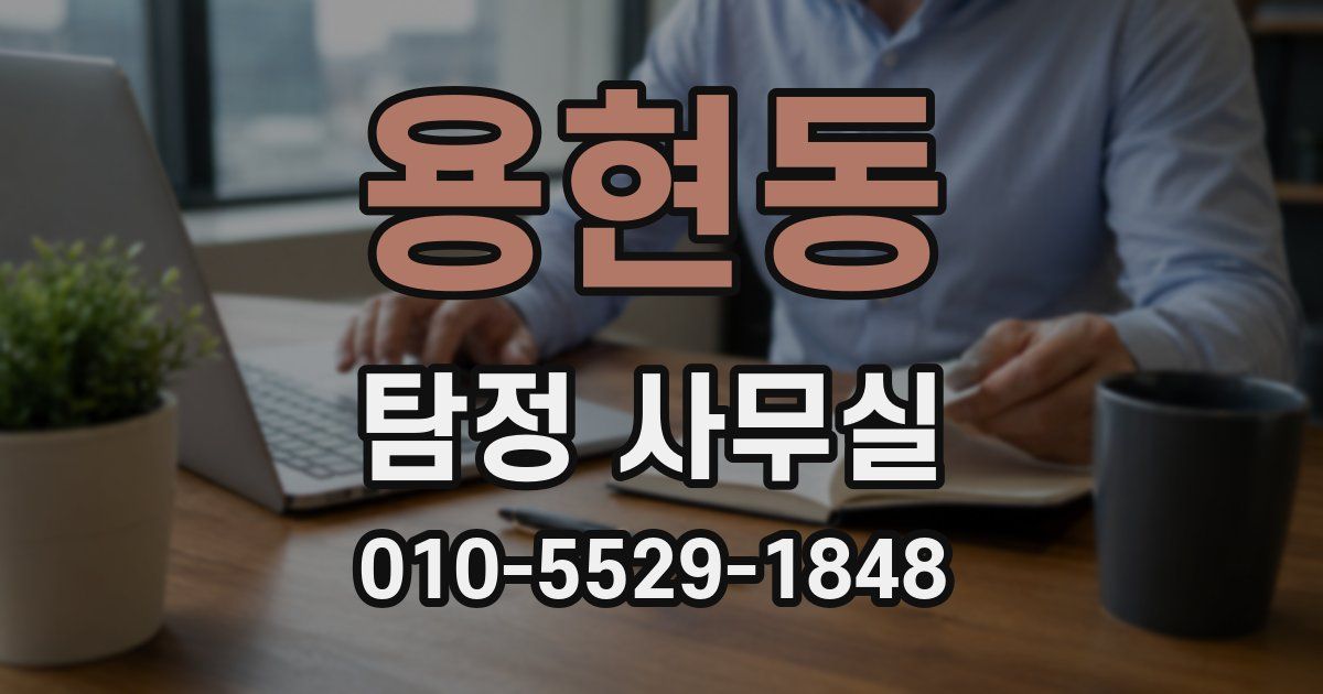 용현동 탐정 사무실