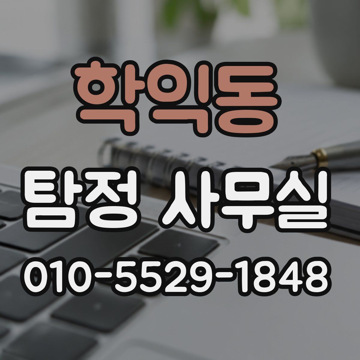 학익동 탐정 사무실