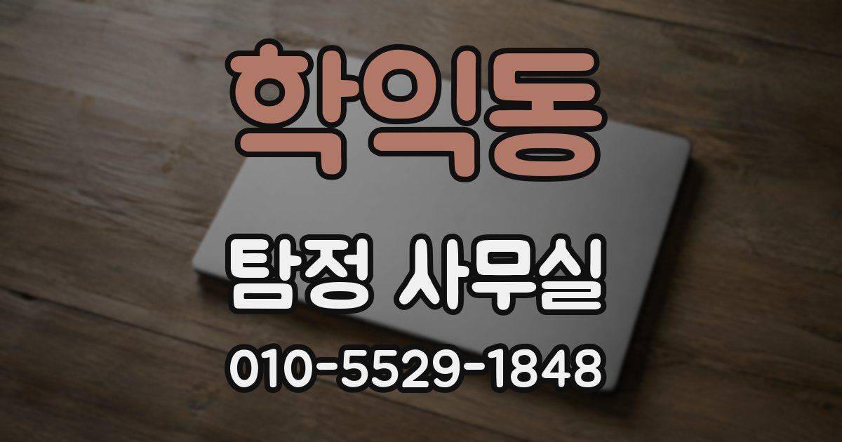 학익동 탐정 사무실