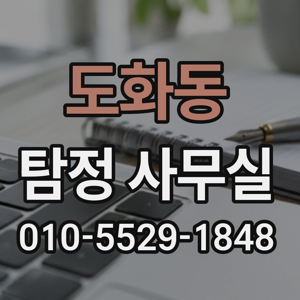 도화동 탐정 사무실