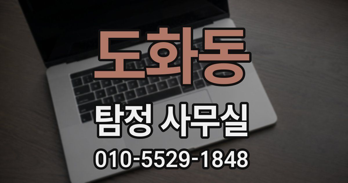 도화동 탐정 사무실
