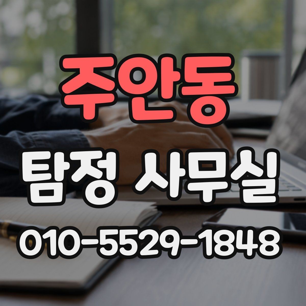 주안동 탐정 사무실 후기만 볼 때 놓치기 쉬운 판단 기준