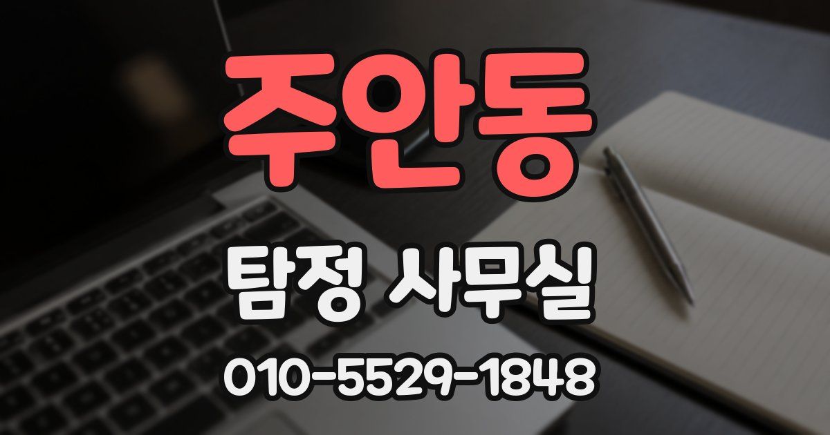 주안동 탐정 사무실