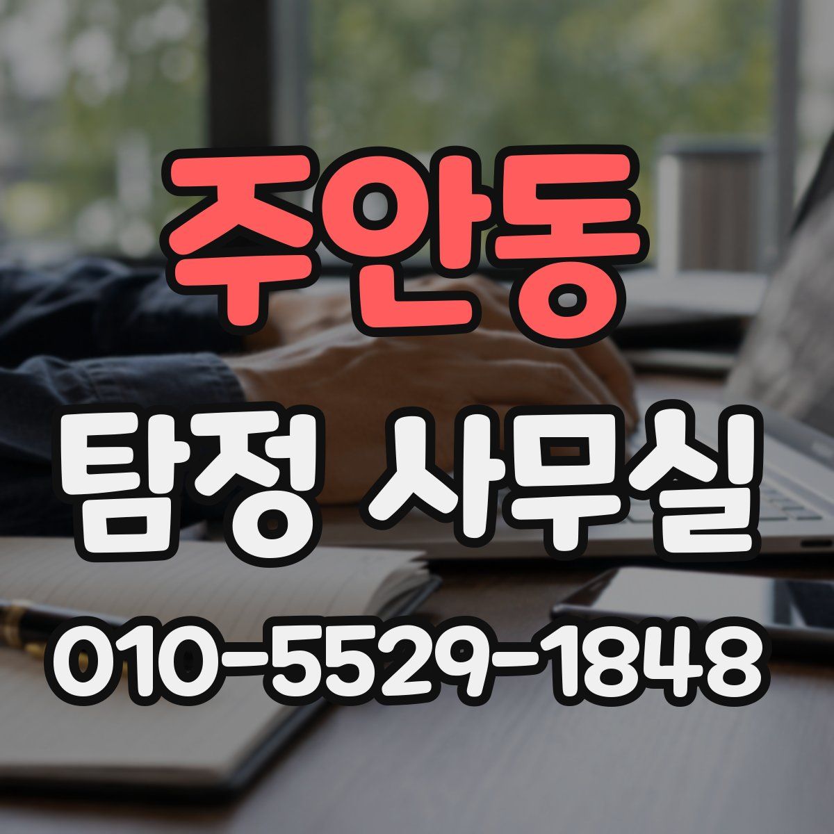주안동 탐정 사무실