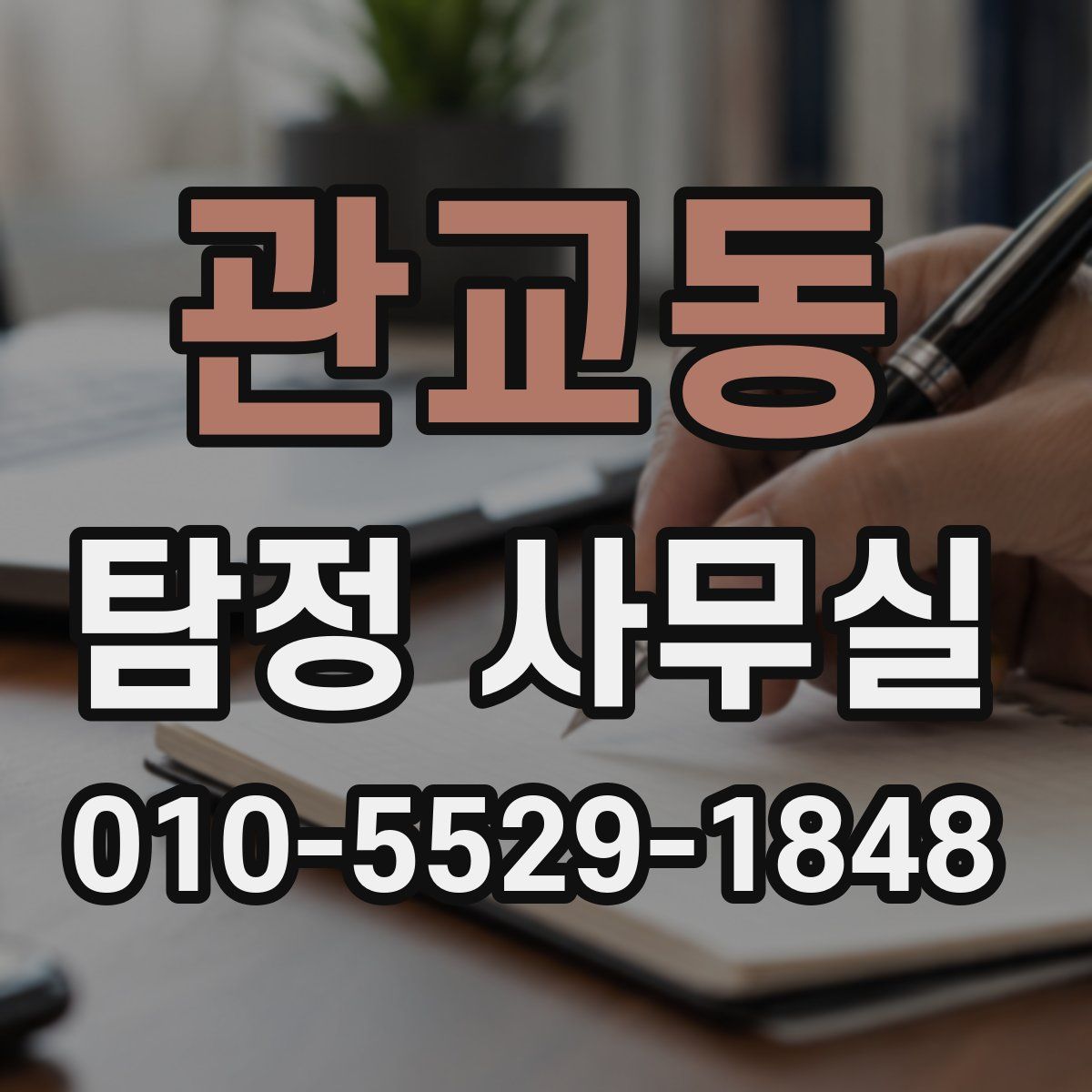 관교동 탐정 사무실