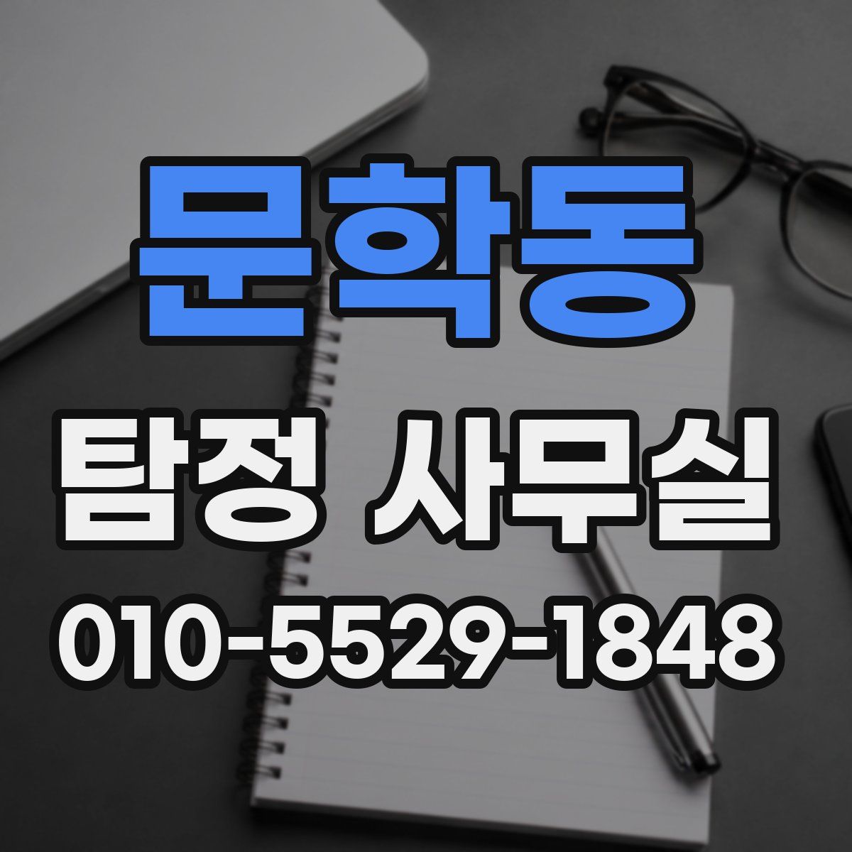 문학동 탐정 사무실