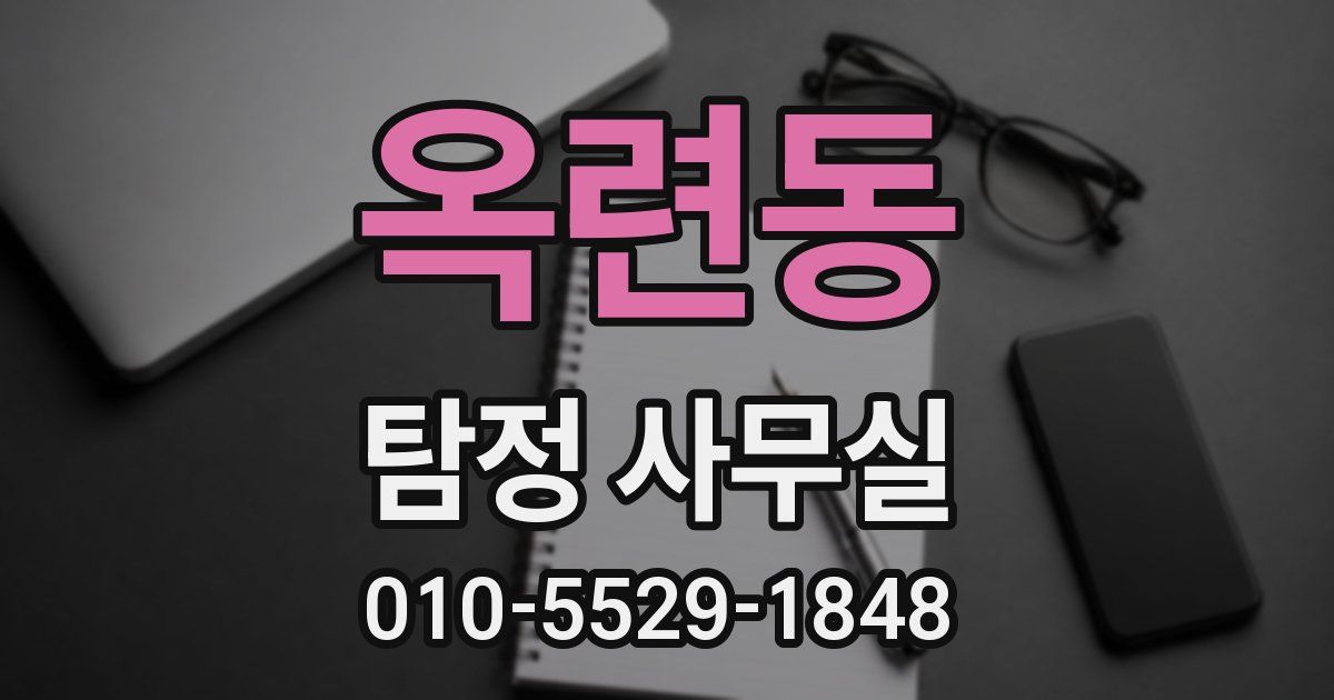 옥련동 탐정 사무실