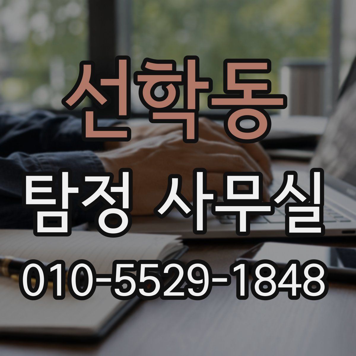 선학동 탐정 사무실