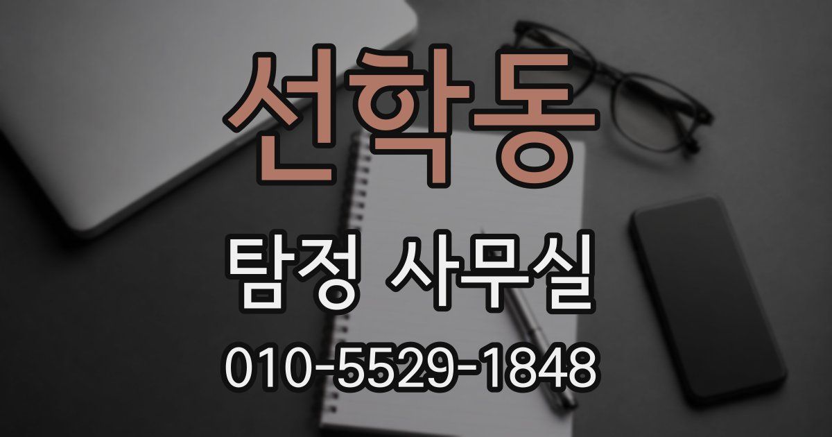 선학동 탐정 사무실