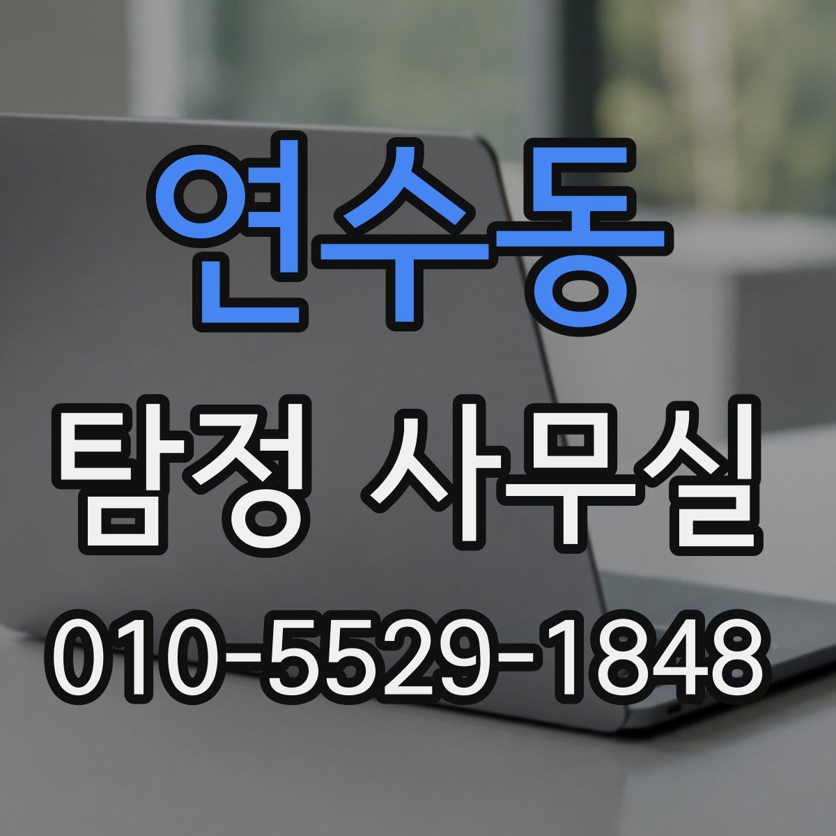 연수동 탐정 사무실