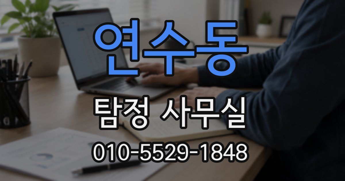 연수동 탐정 사무실