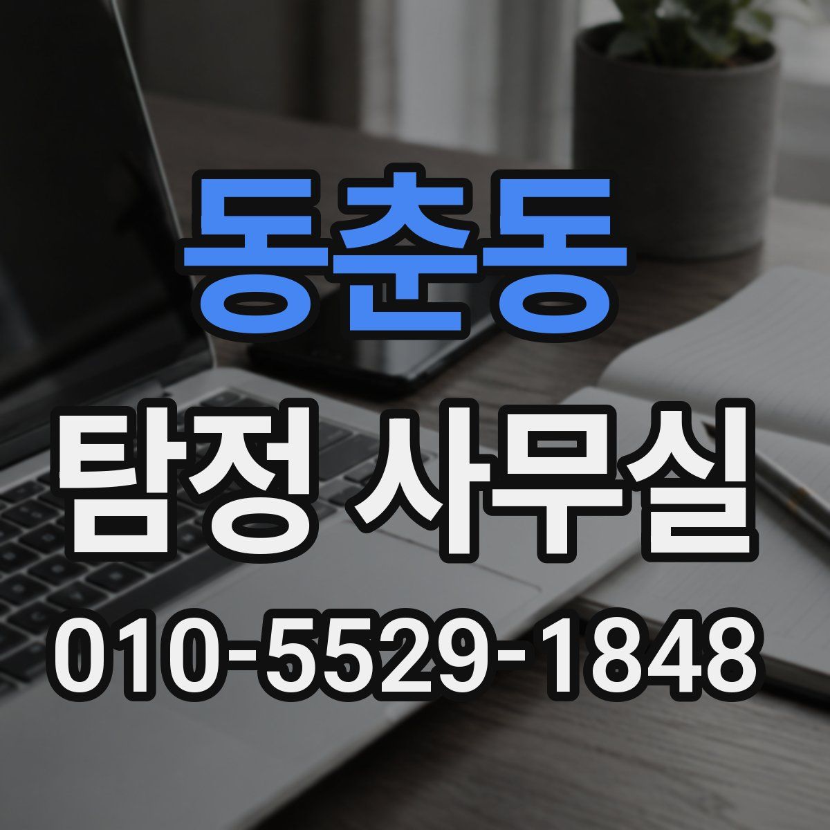 동춘동 탐정 사무실