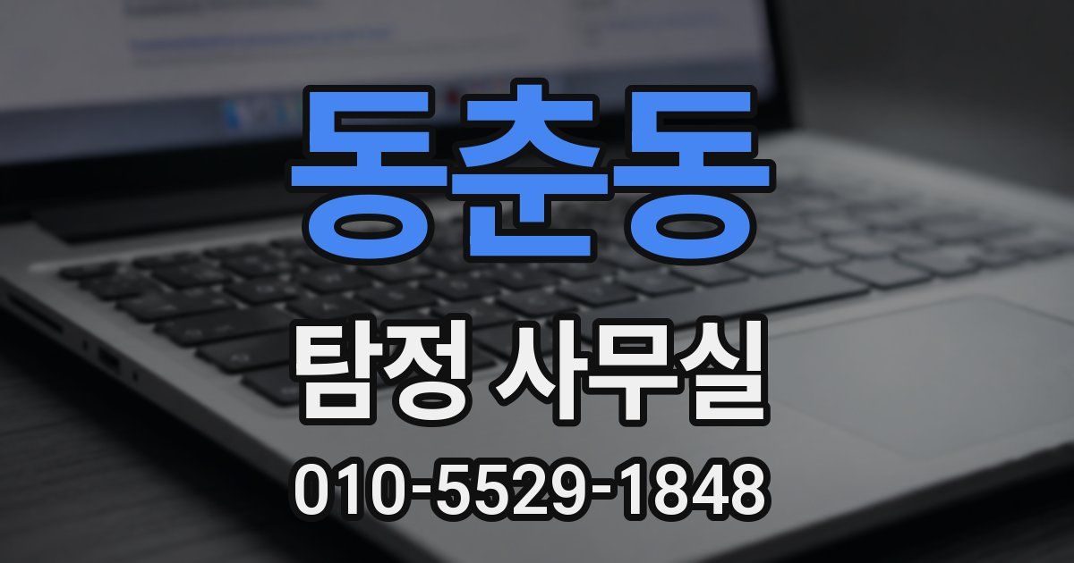 동춘동 탐정 사무실