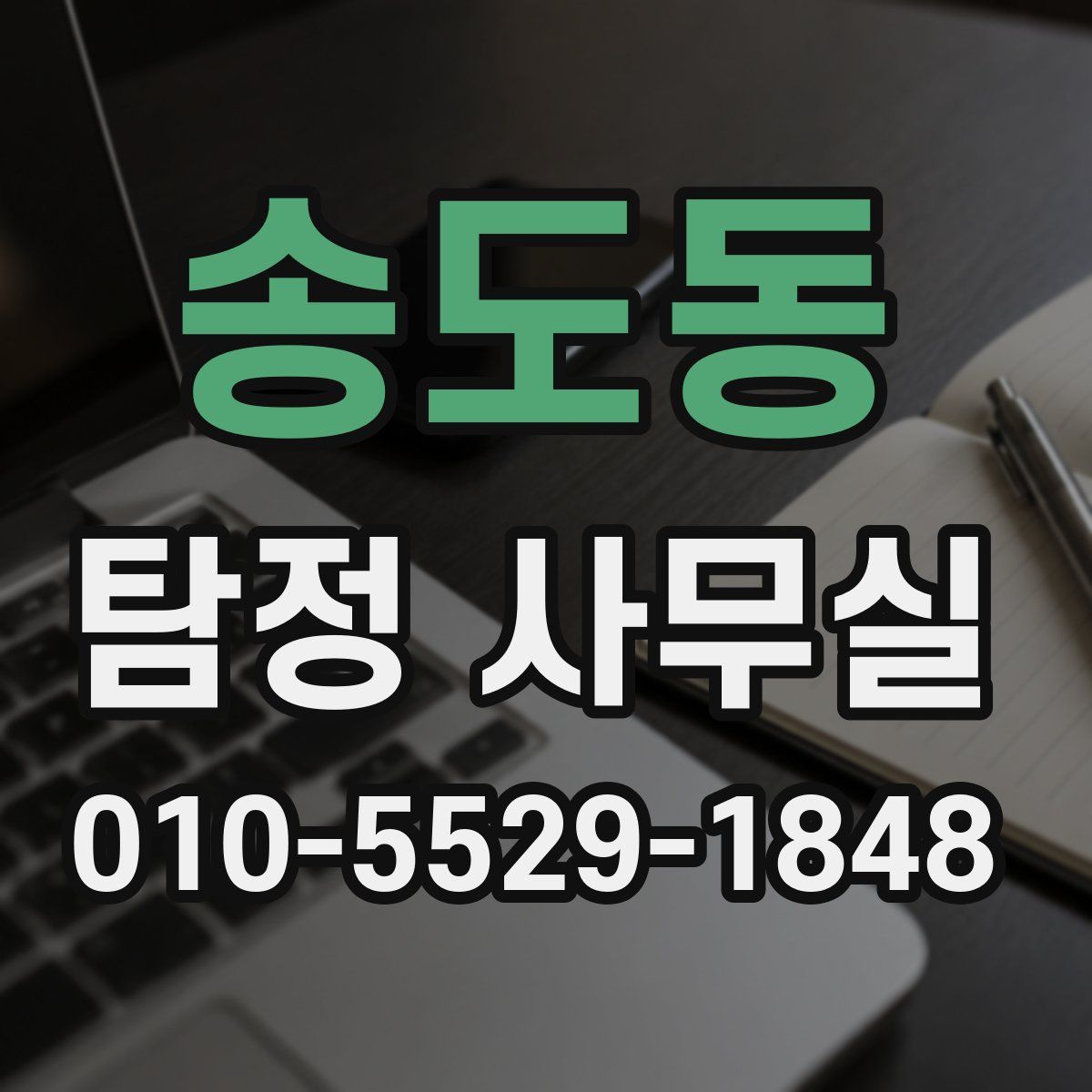 송도동 탐정 사무실